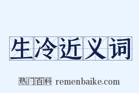 生冷近义词是什么意思的图片